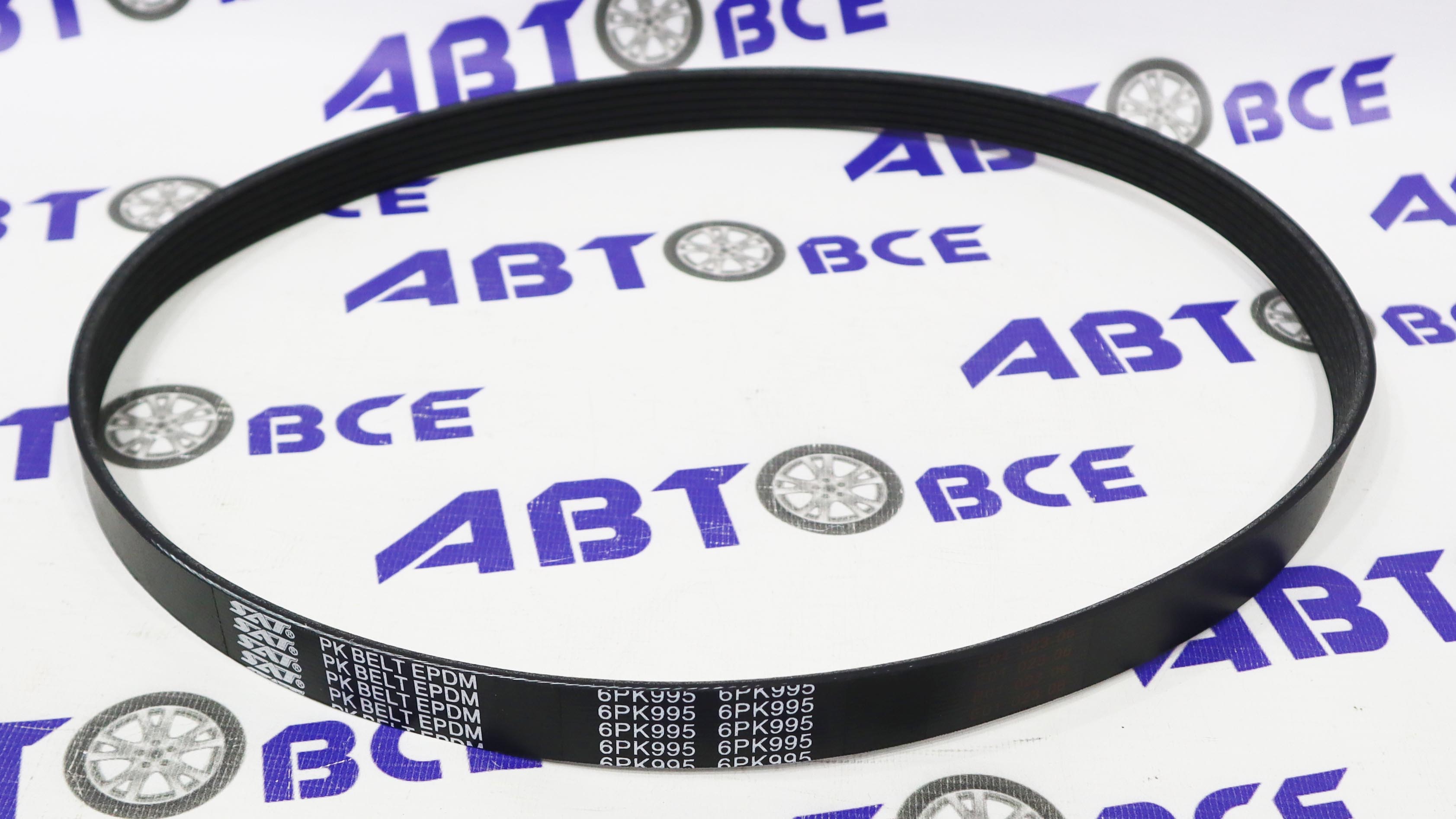 Ремень генератора ВАЗ-2190 (с кондиционером) 6PK995 SAT